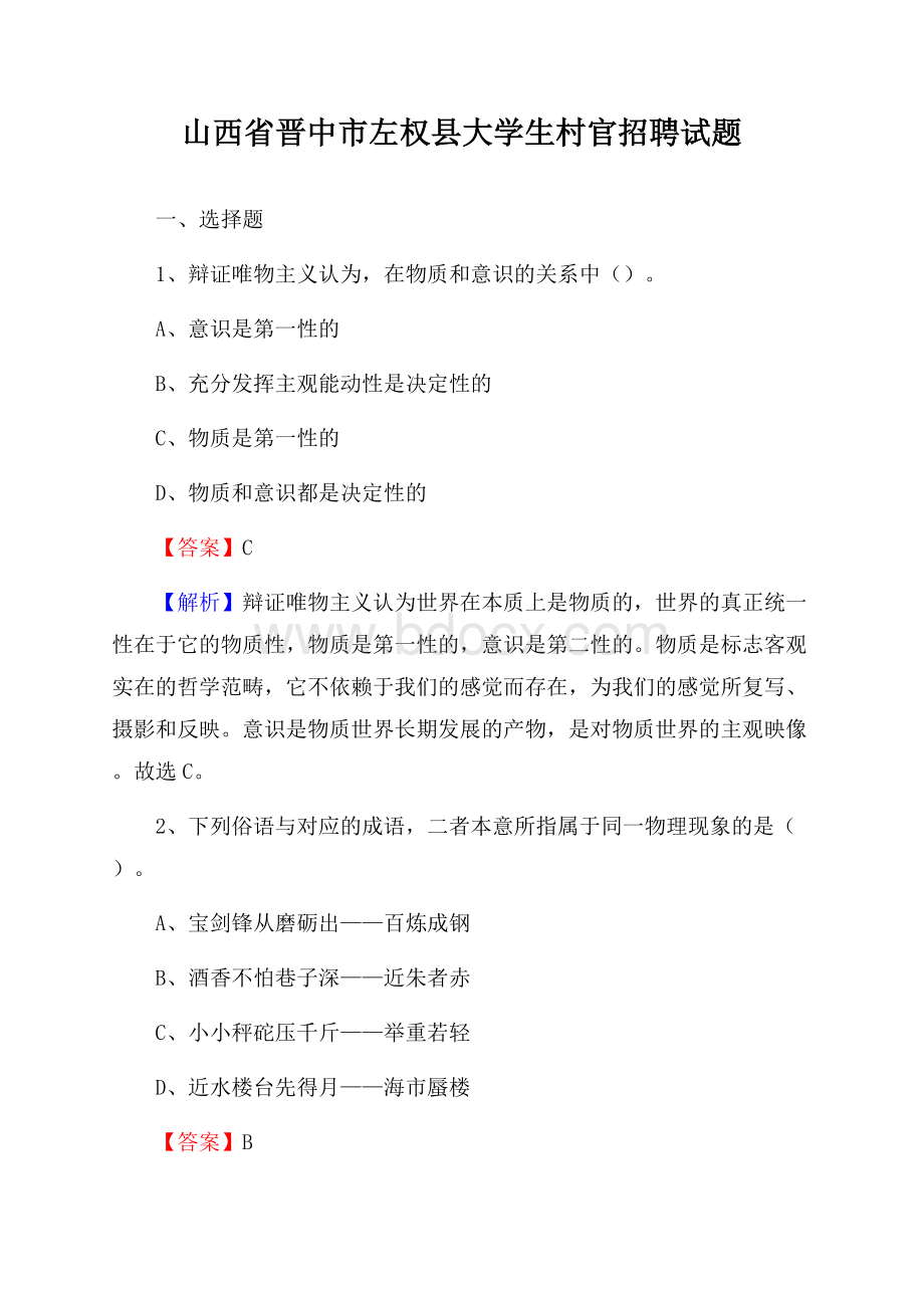 山西省晋中市左权县大学生村官招聘试题.docx