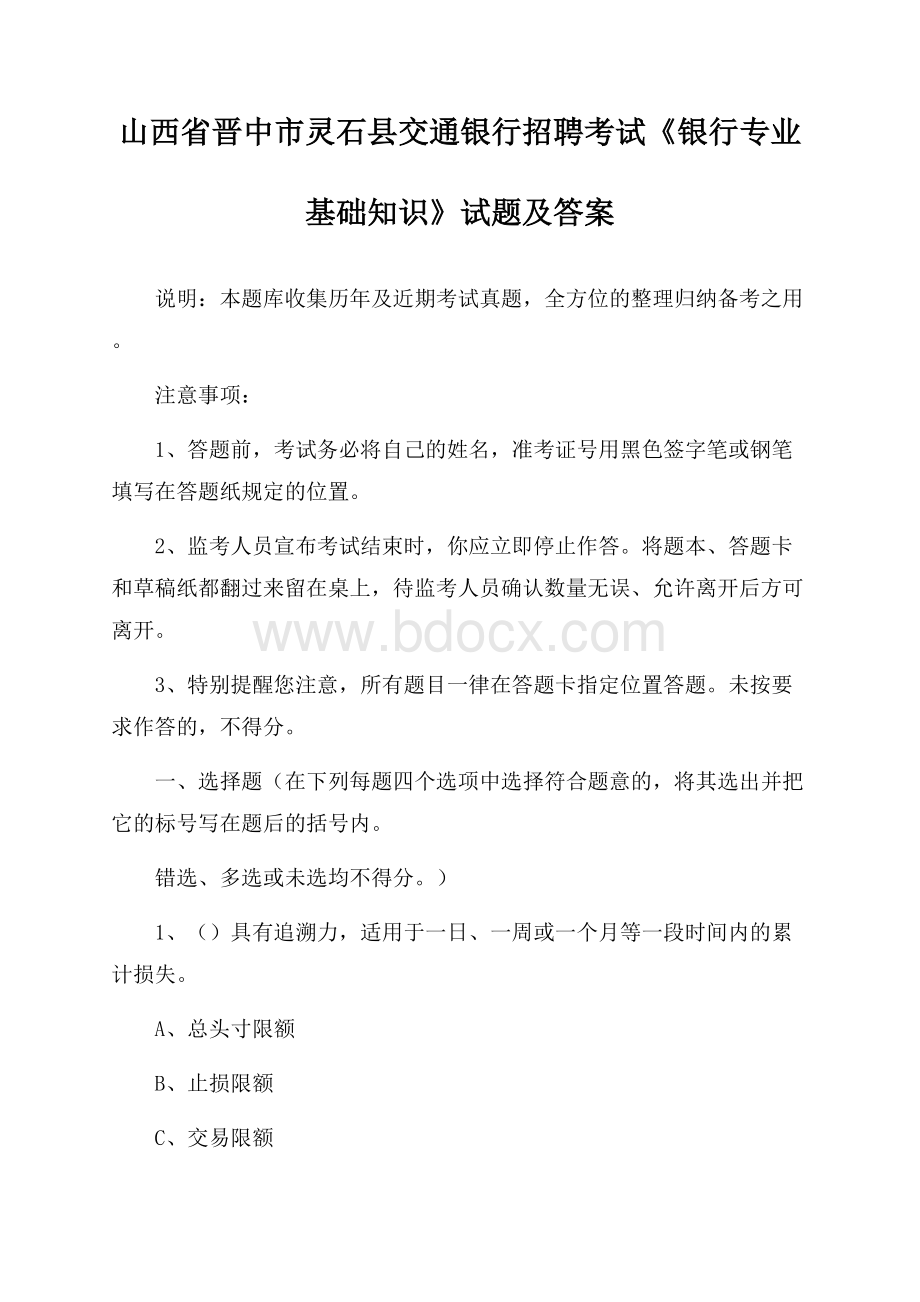 山西省晋中市灵石县交通银行招聘考试《银行专业基础知识》试题及答案.docx_第1页