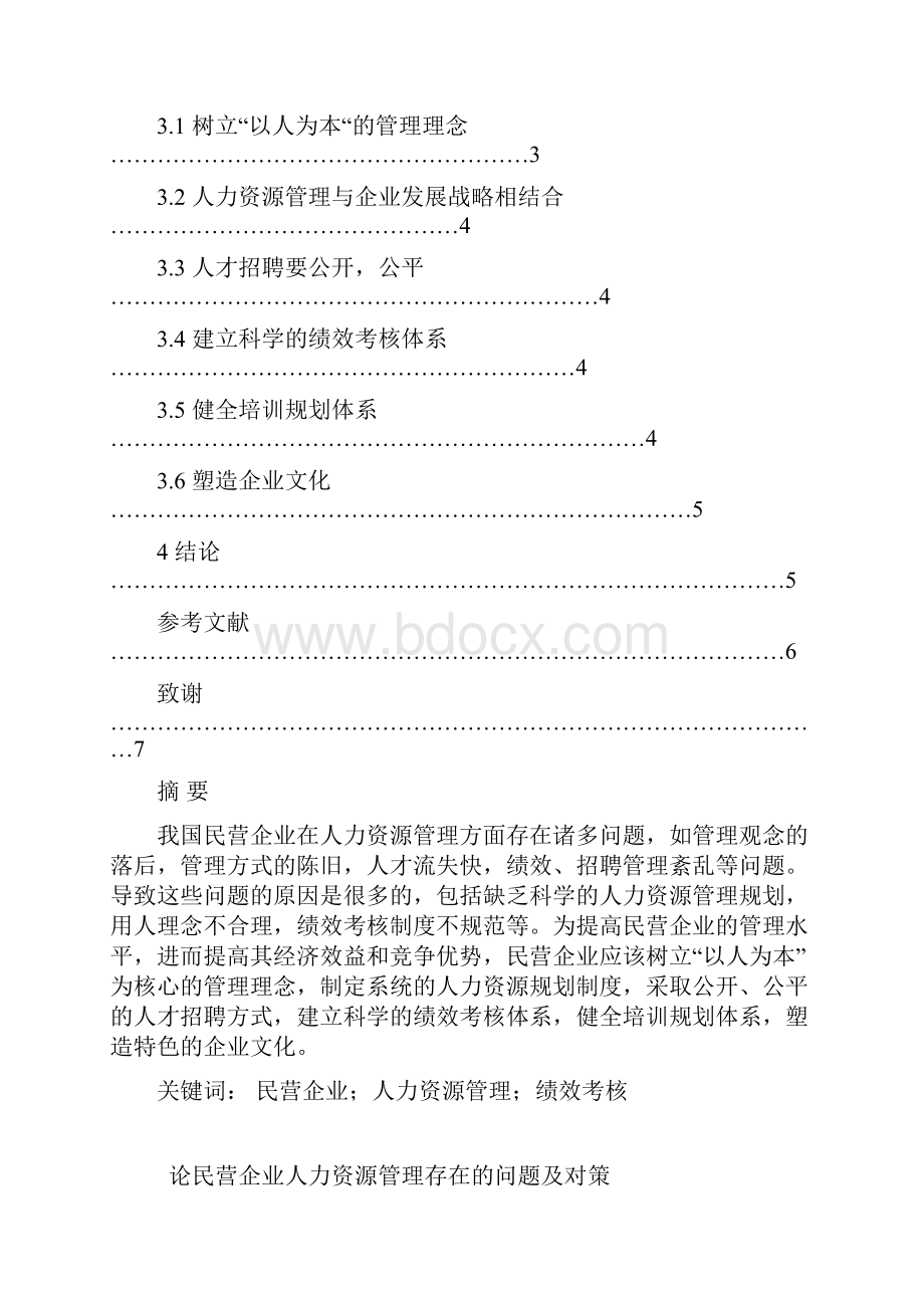 论民营企业人力资源管理存在问题及对策.docx_第2页