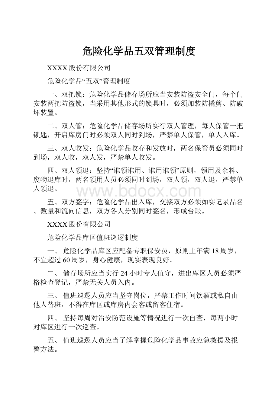 危险化学品五双管理制度.docx