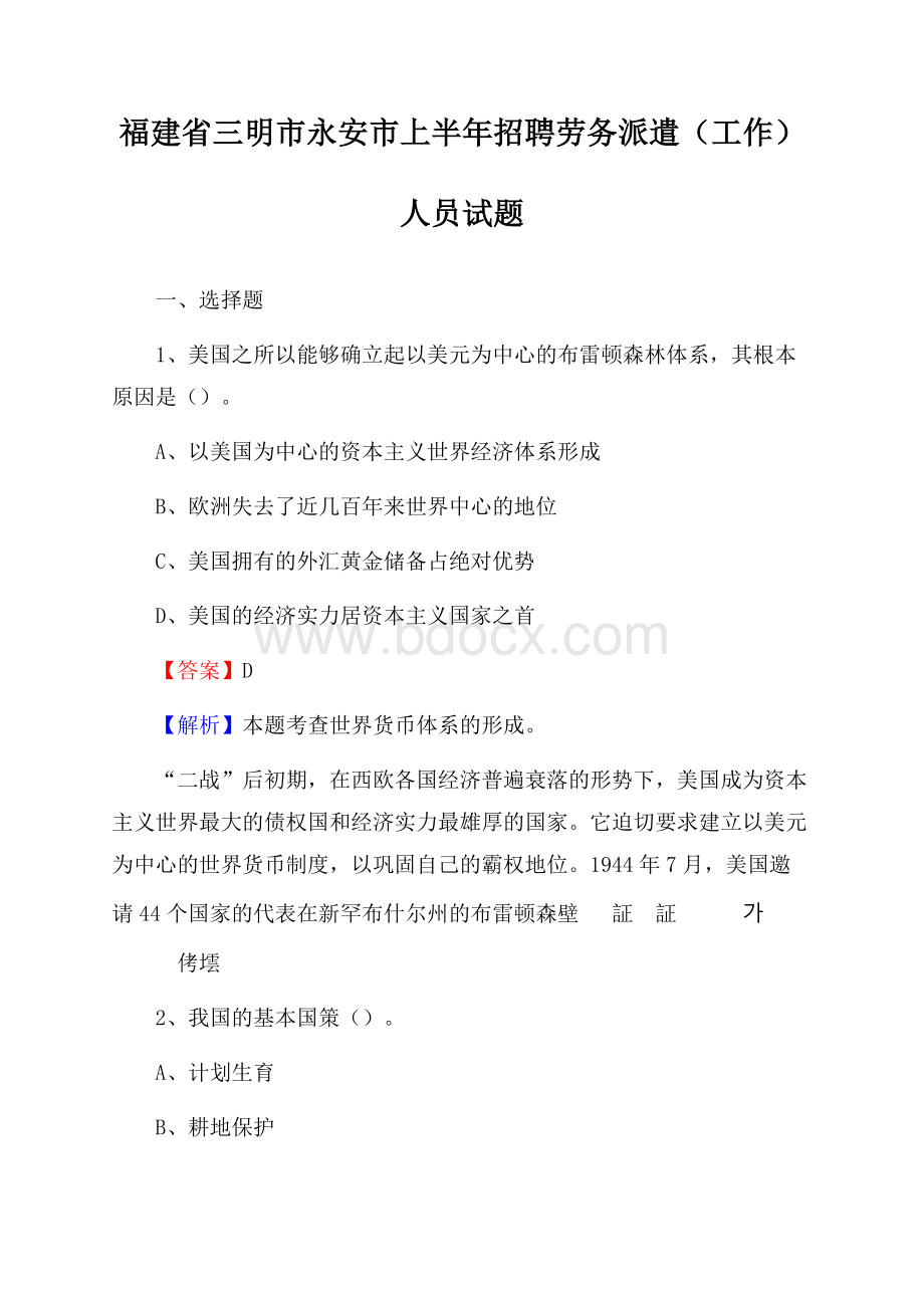 福建省三明市永安市上半年招聘劳务派遣(工作)人员试题.docx