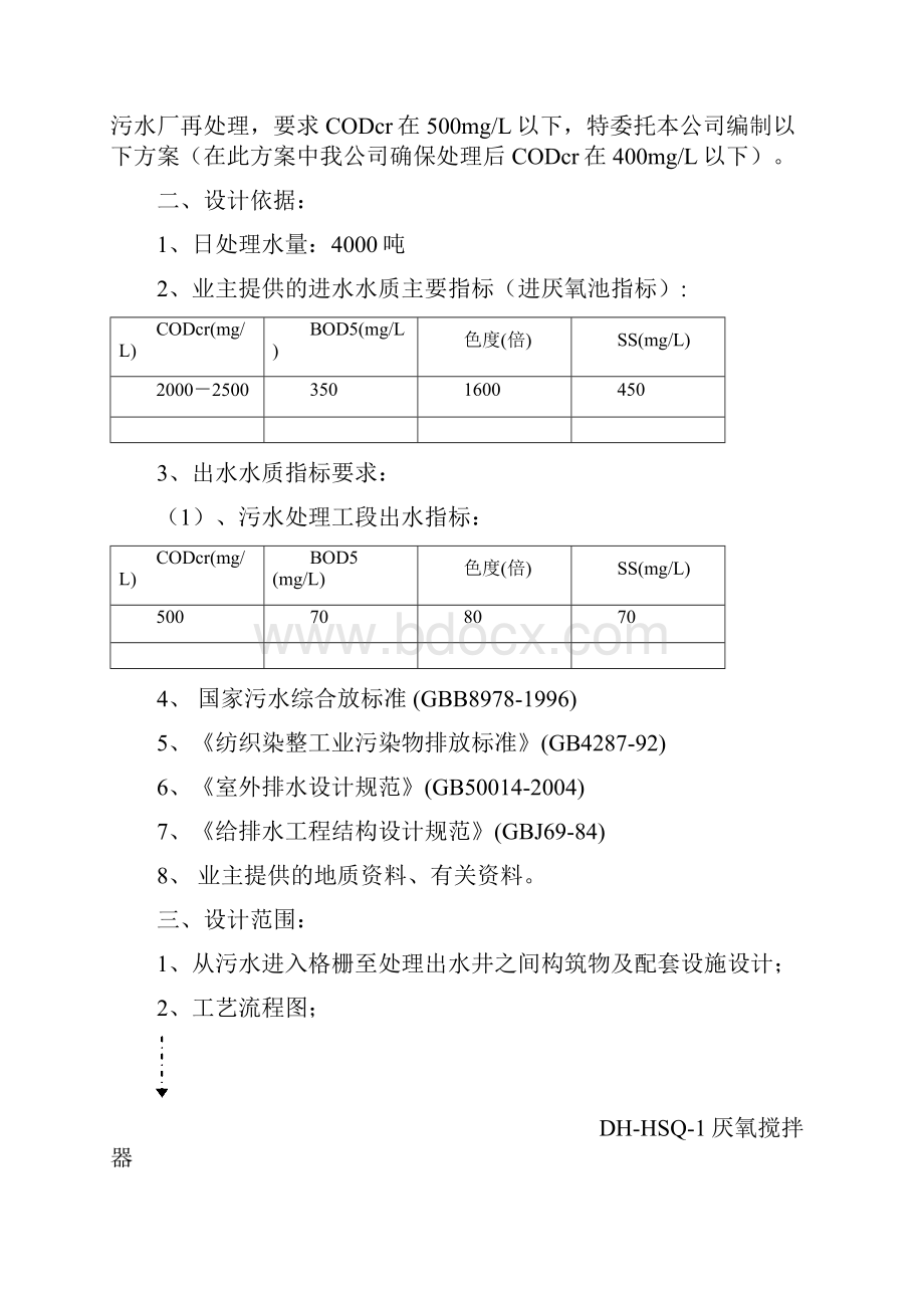 印染废水吨日污水处理及回用处理方案.docx_第2页