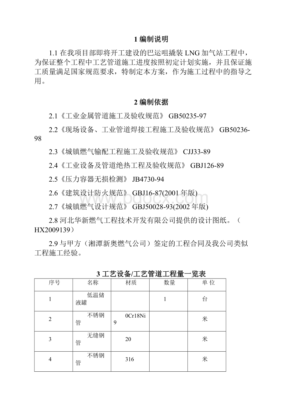 西山咀撬装LNG加气站.docx_第2页