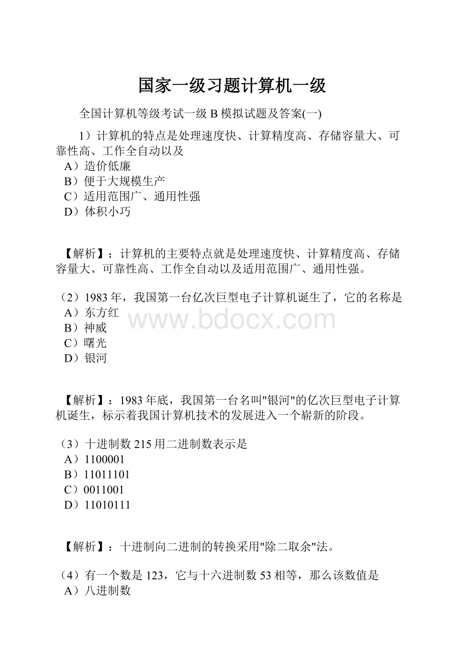 国家一级习题计算机一级.docx