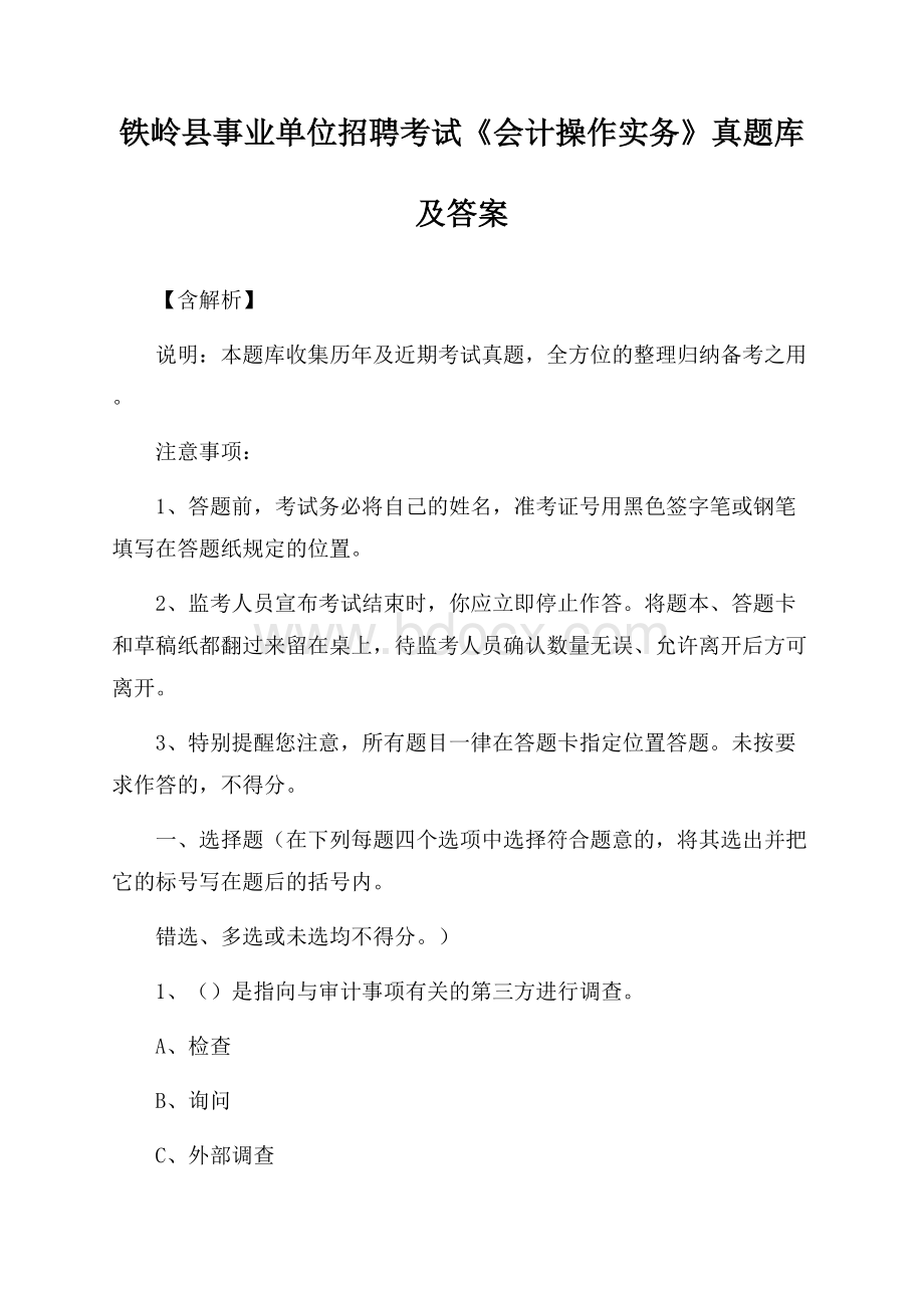 铁岭县事业单位招聘考试《会计操作实务》真题库及答案【含解析】.docx_第1页