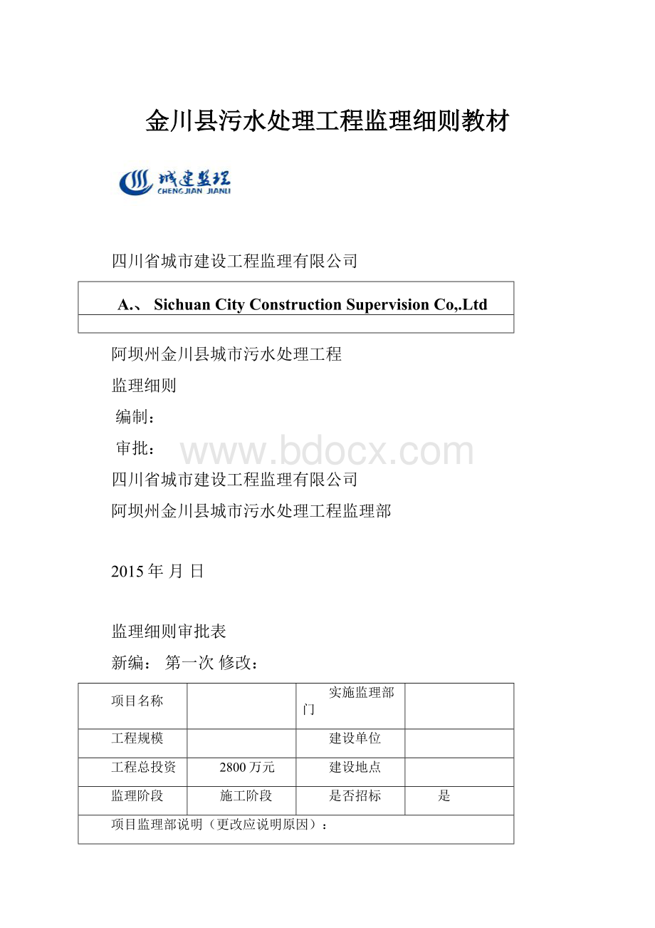 金川县污水处理工程监理细则教材.docx