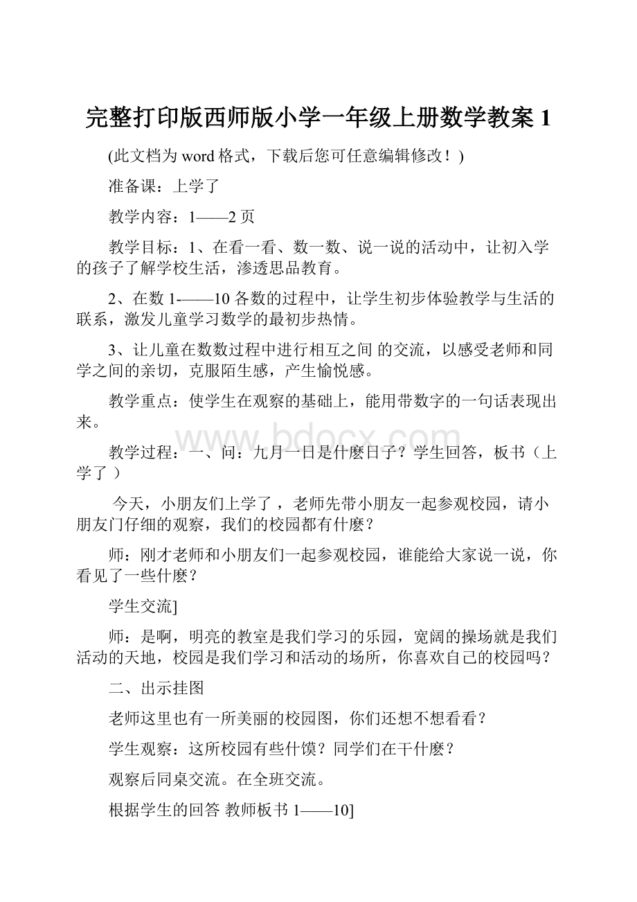 完整打印版西师版小学一年级上册数学教案1.docx_第1页