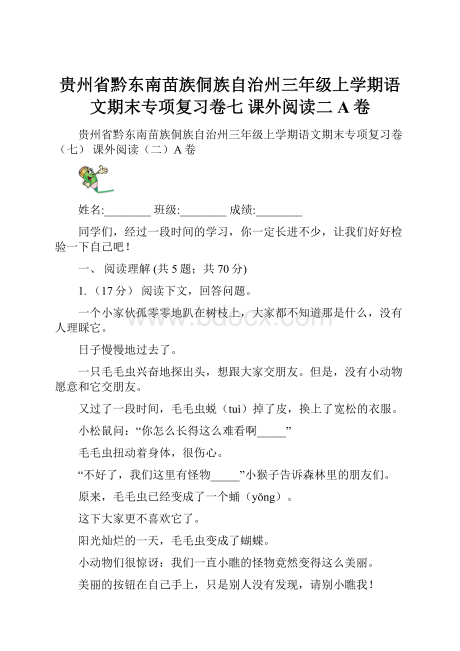 贵州省黔东南苗族侗族自治州三年级上学期语文期末专项复习卷七 课外阅读二A卷.docx_第1页