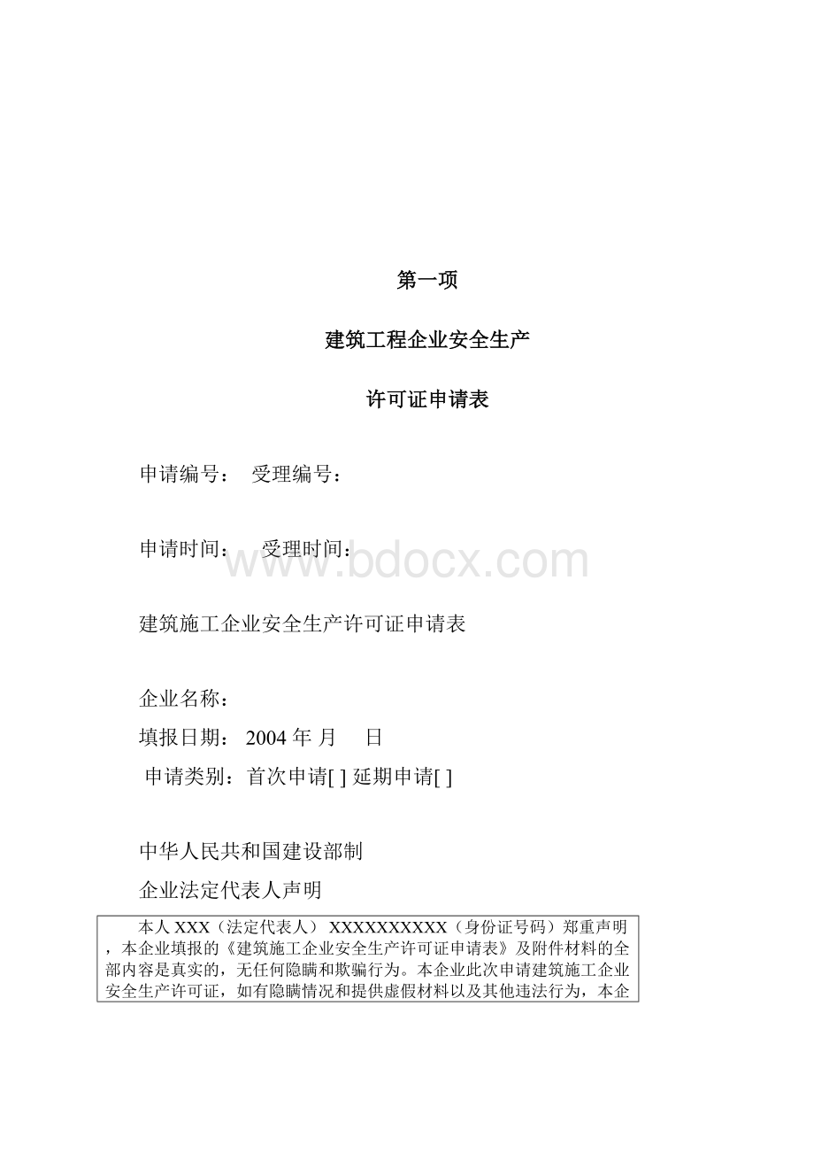 福建省安全生产许可证申报资料范本.docx_第3页