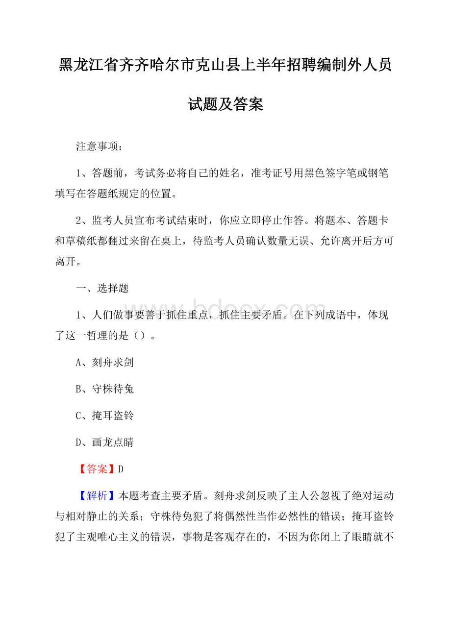 黑龙江省齐齐哈尔市克山县上半年招聘编制外人员试题及答案.docx