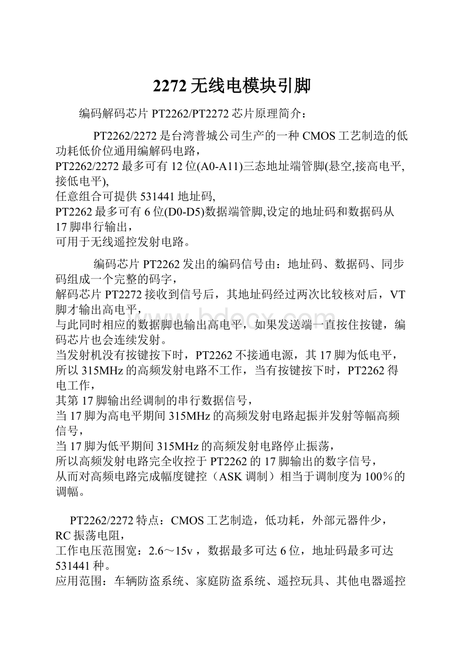 2272无线电模块引脚.docx_第1页