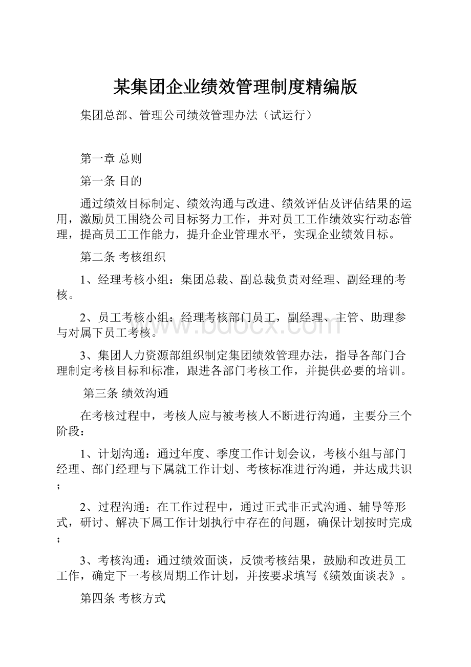 某集团企业绩效管理制度精编版.docx