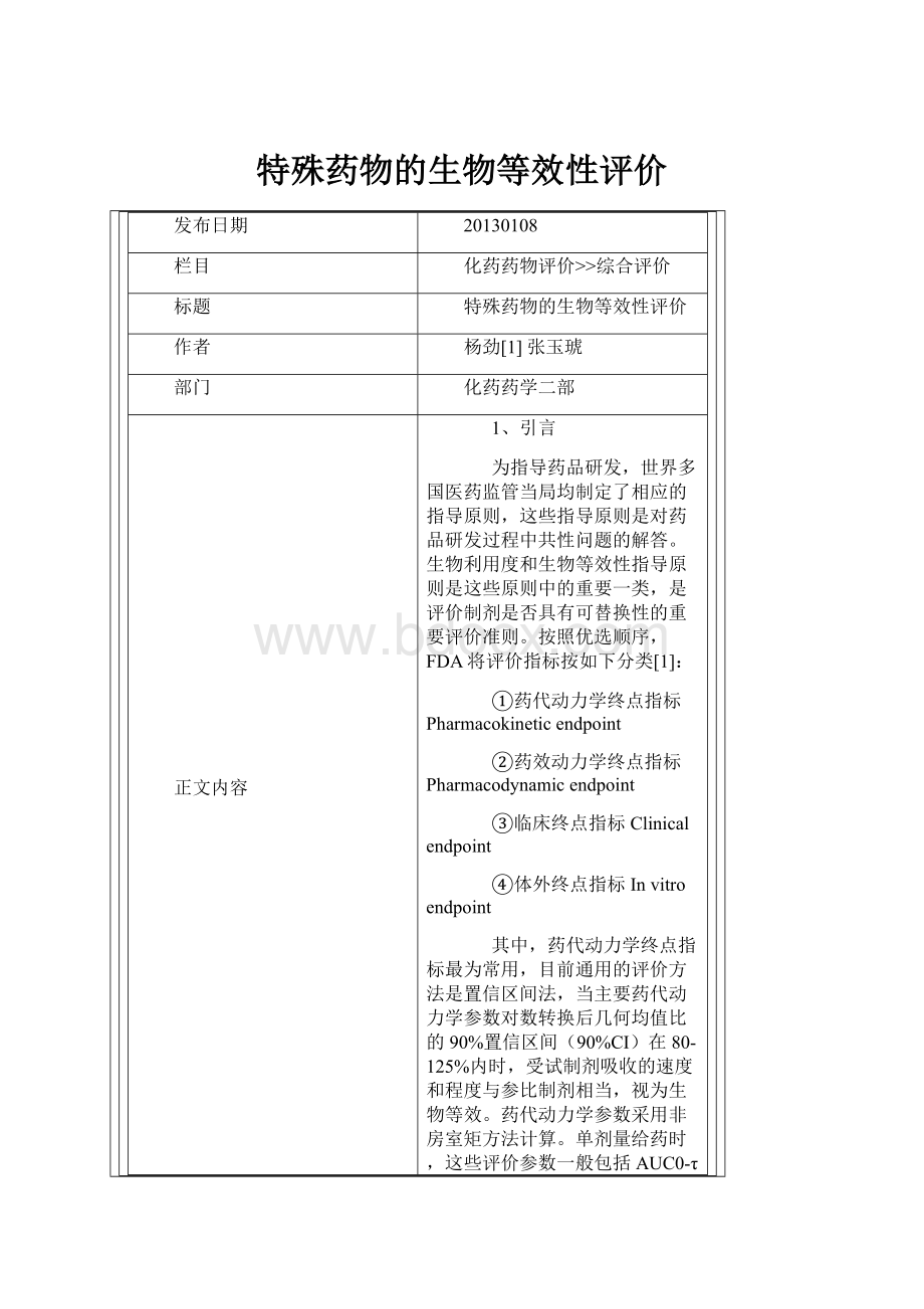 特殊药物的生物等效性评价.docx