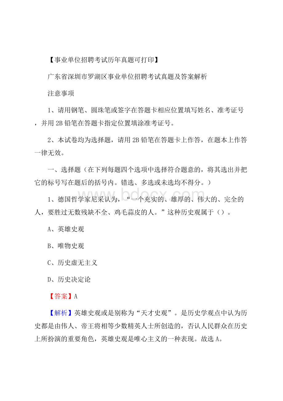 广东省深圳市罗湖区事业单位招聘考试真题及答案.docx