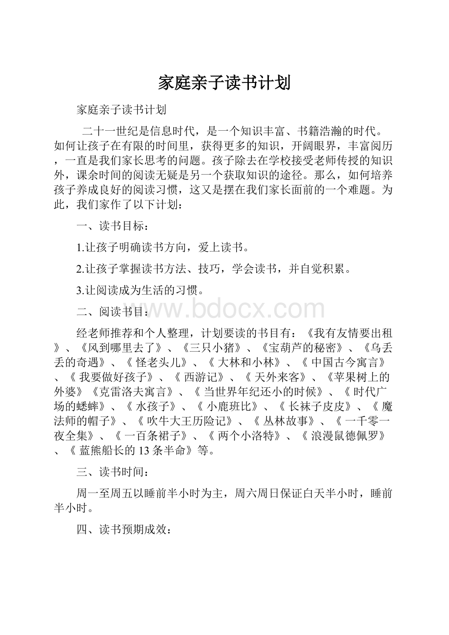 家庭亲子读书计划.docx