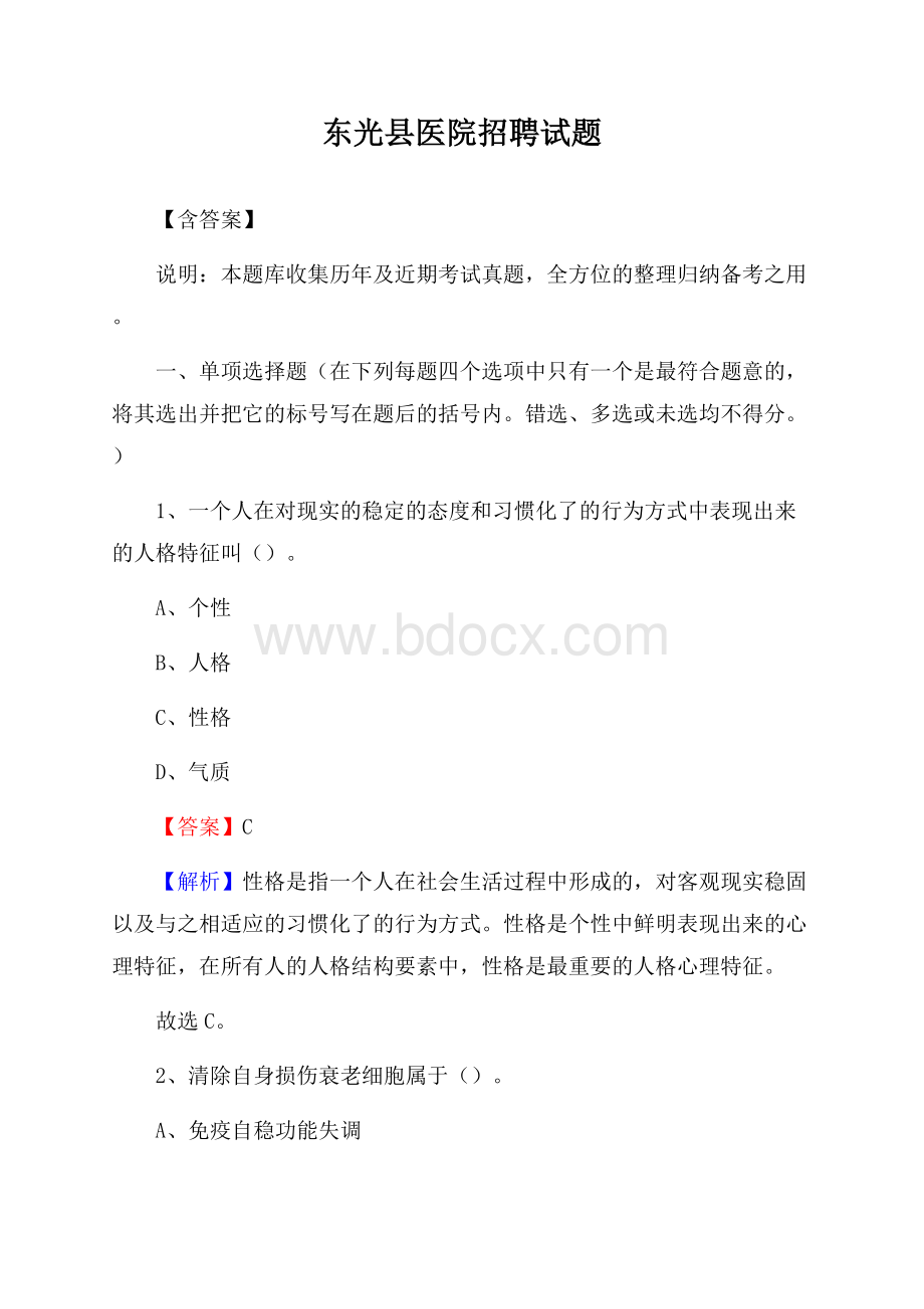 东光县医院招聘试题【含答案】.docx_第1页