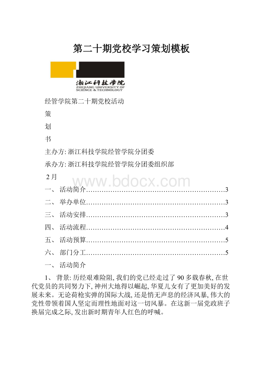 第二十期党校学习策划模板.docx