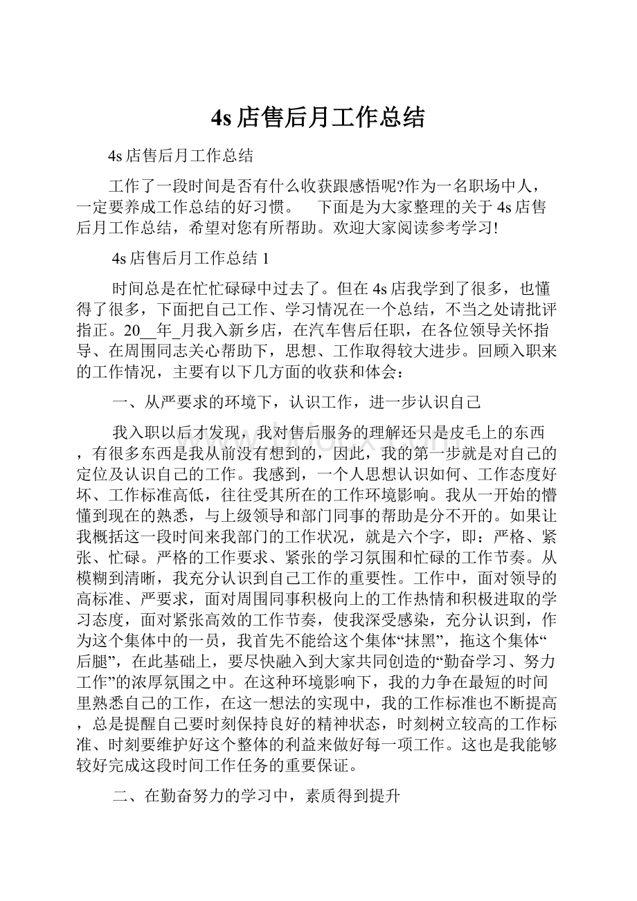 4s店售后月工作总结.docx_第1页