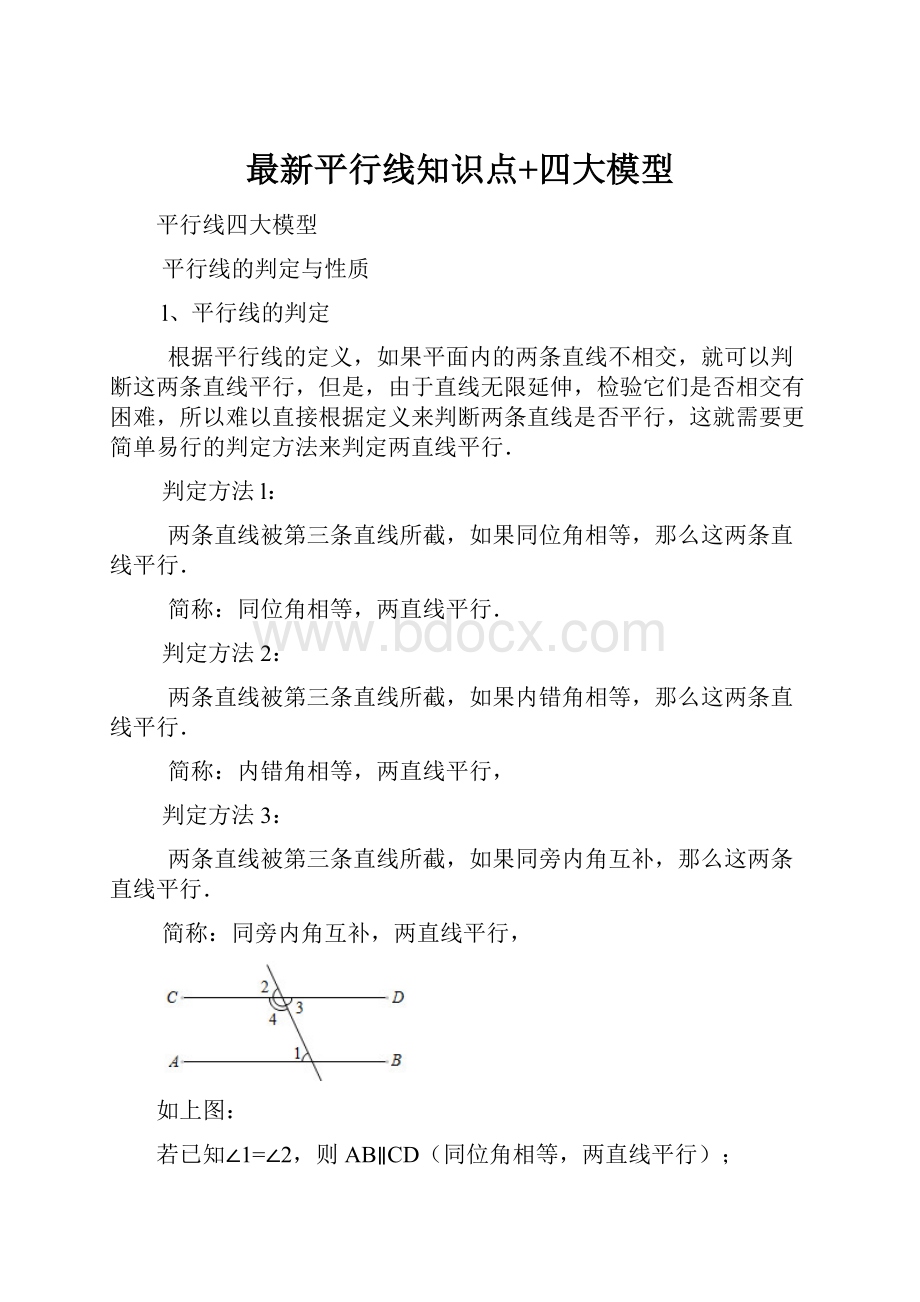 最新平行线知识点+四大模型.docx_第1页