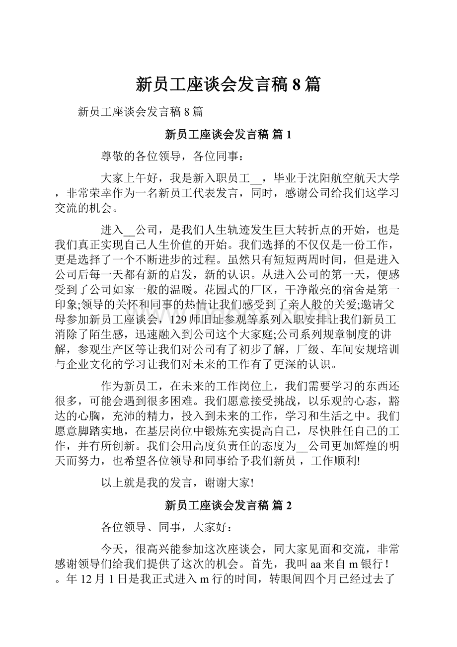 新员工座谈会发言稿8篇.docx_第1页