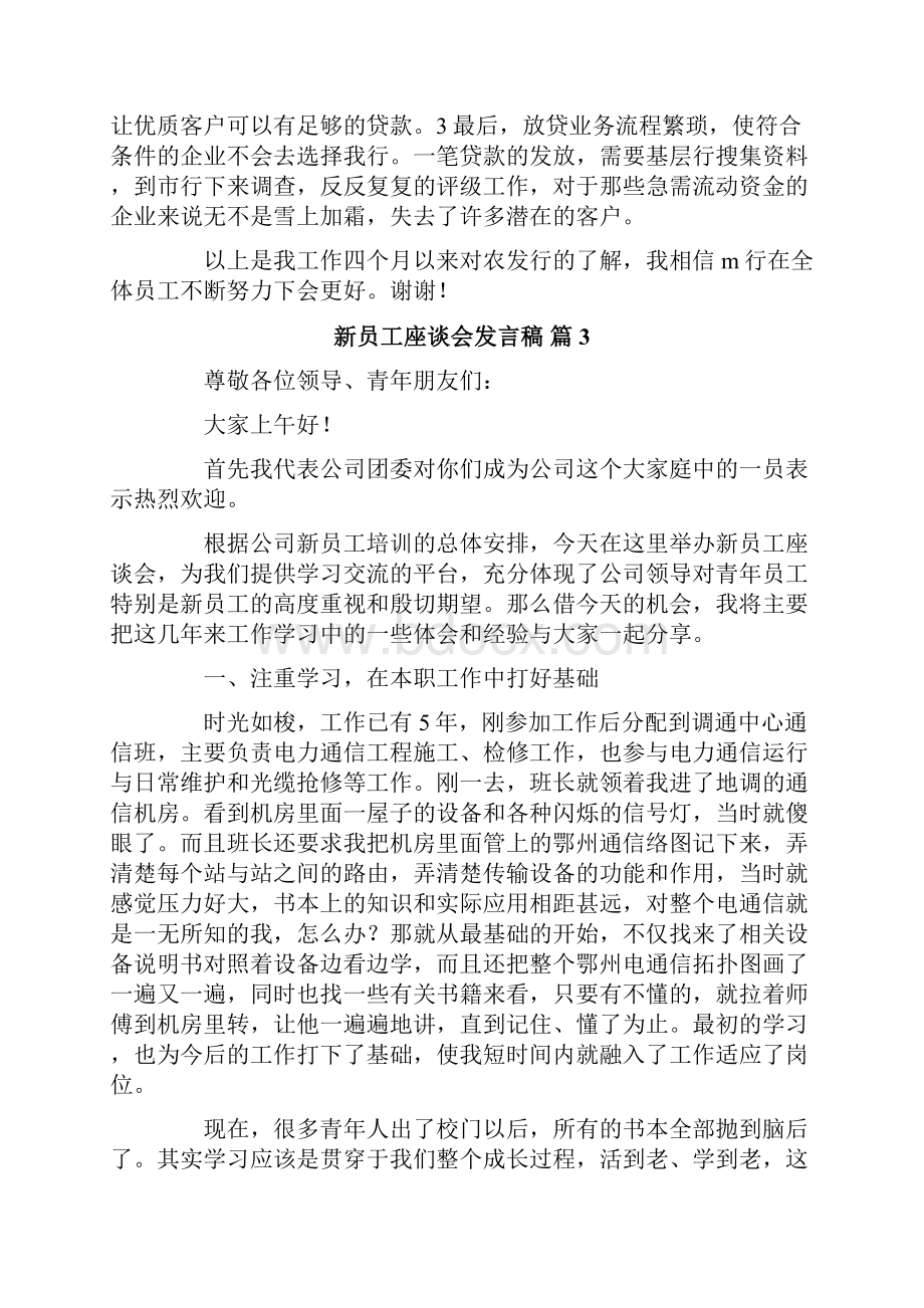 新员工座谈会发言稿8篇.docx_第3页