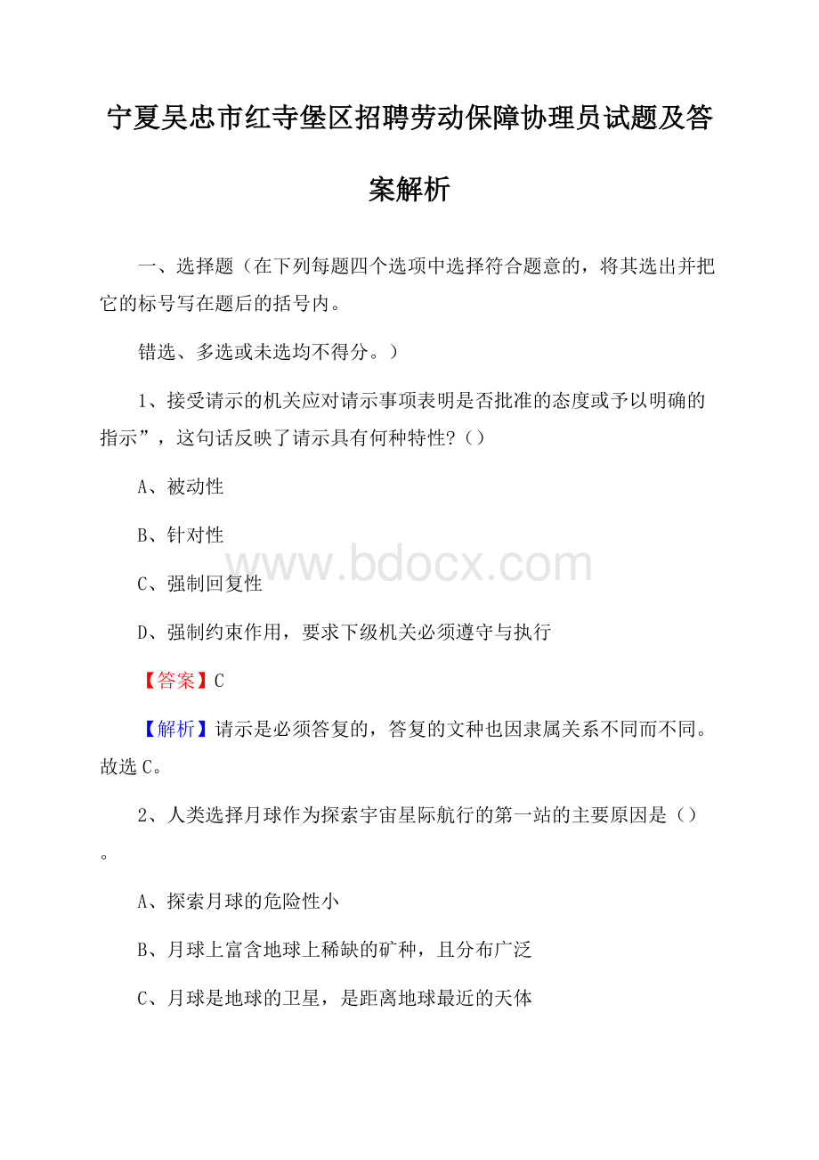 宁夏吴忠市红寺堡区招聘劳动保障协理员试题及答案解析.docx