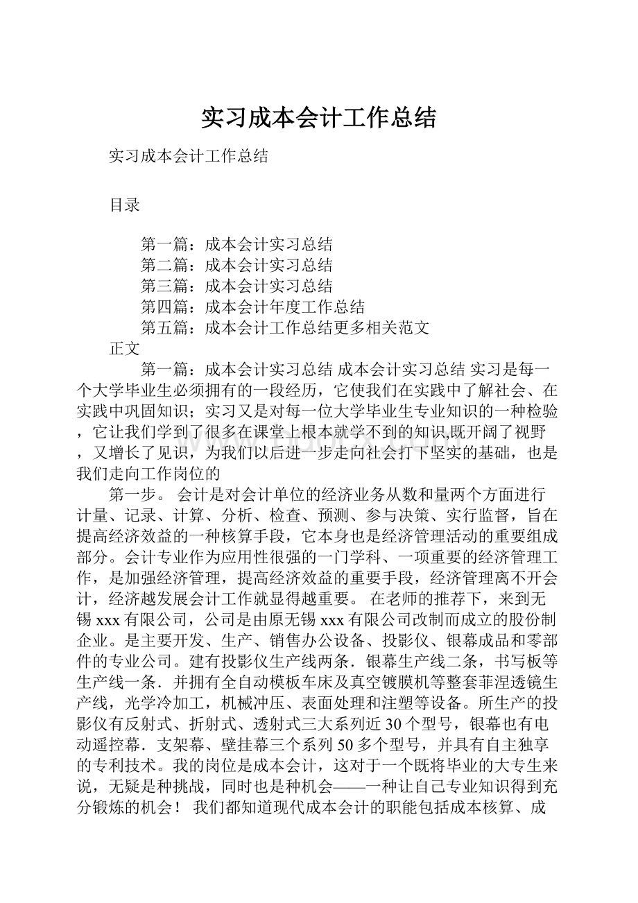 实习成本会计工作总结.docx