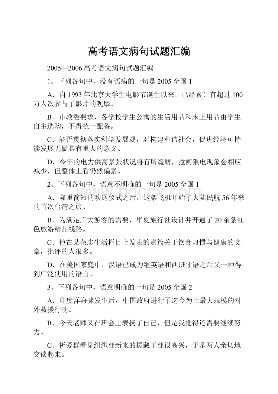 高考语文病句试题汇编.docx