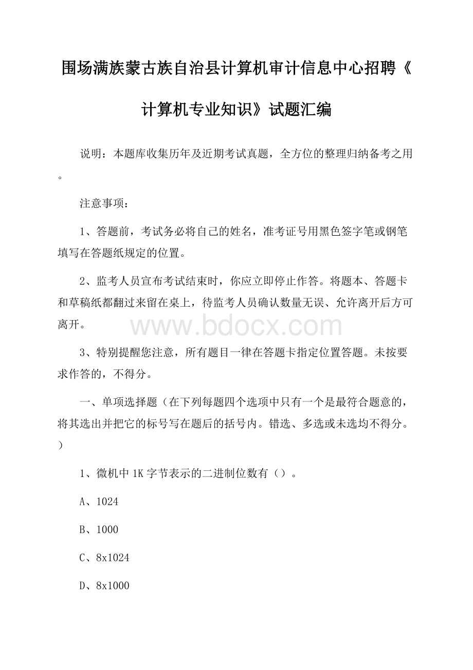 围场满族蒙古族自治县计算机审计信息中心招聘《计算机专业知识》试题汇编.docx_第1页