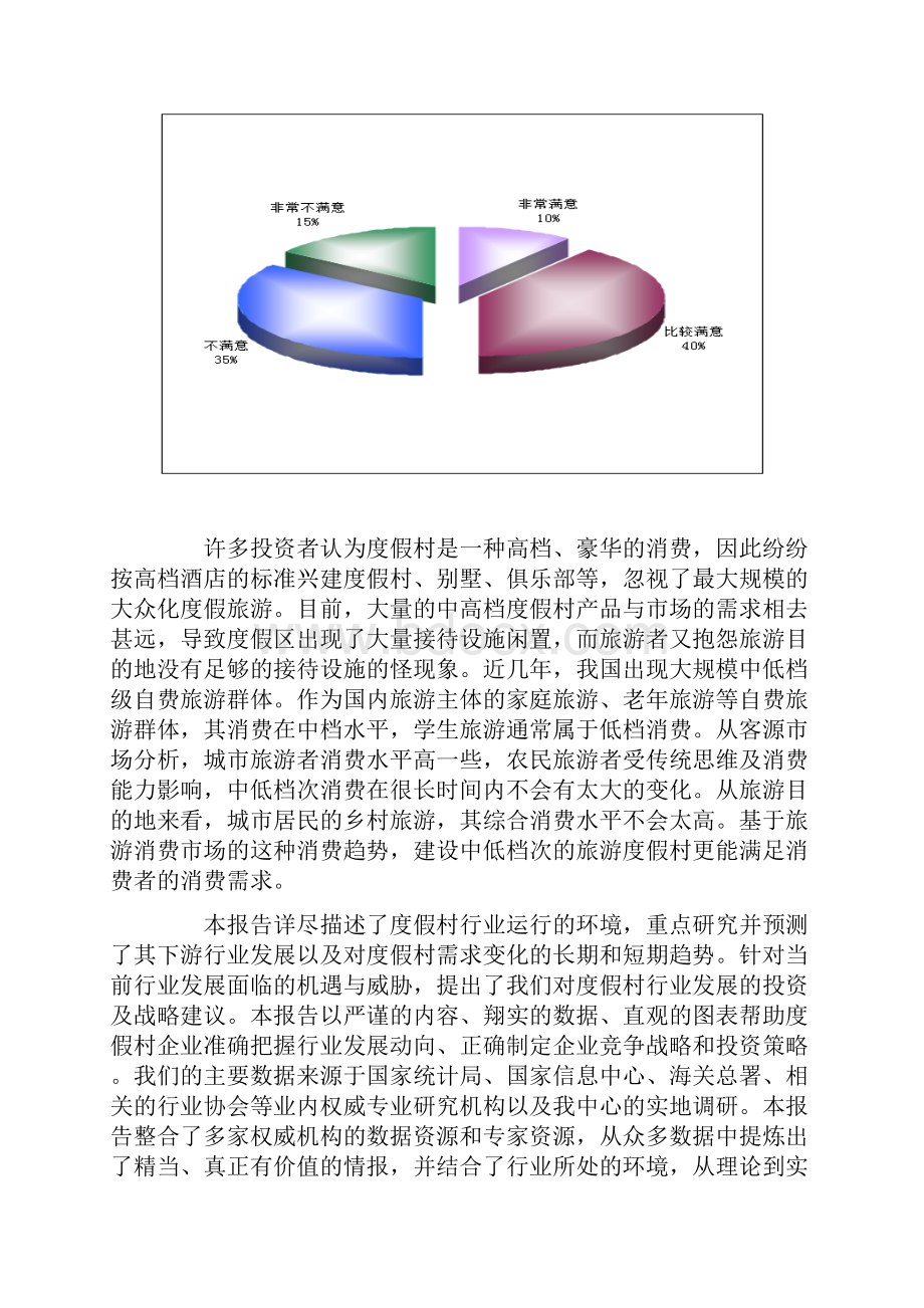 度假村市场生存现状与建设可行性分析报告.docx_第2页