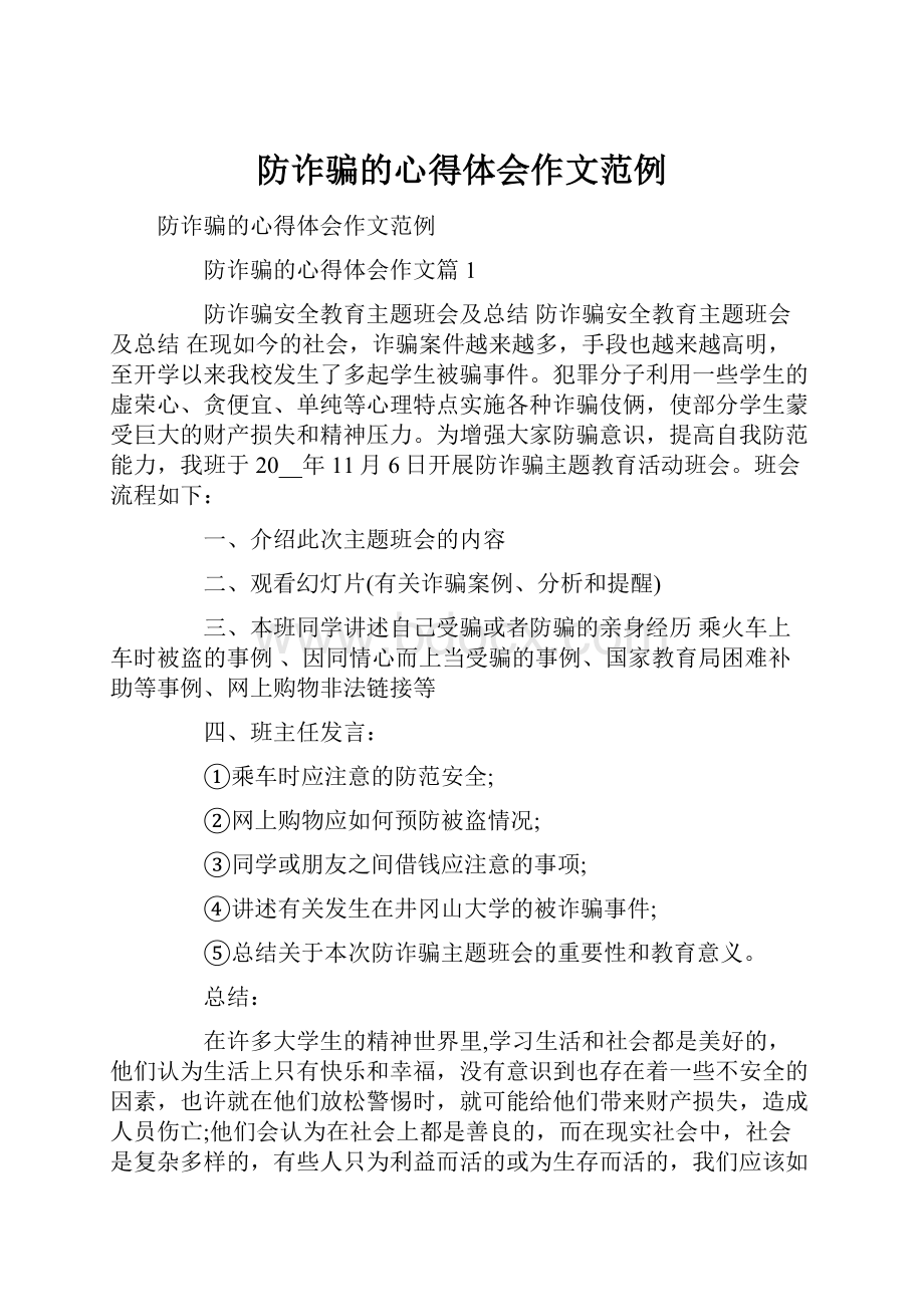 防诈骗的心得体会作文范例.docx