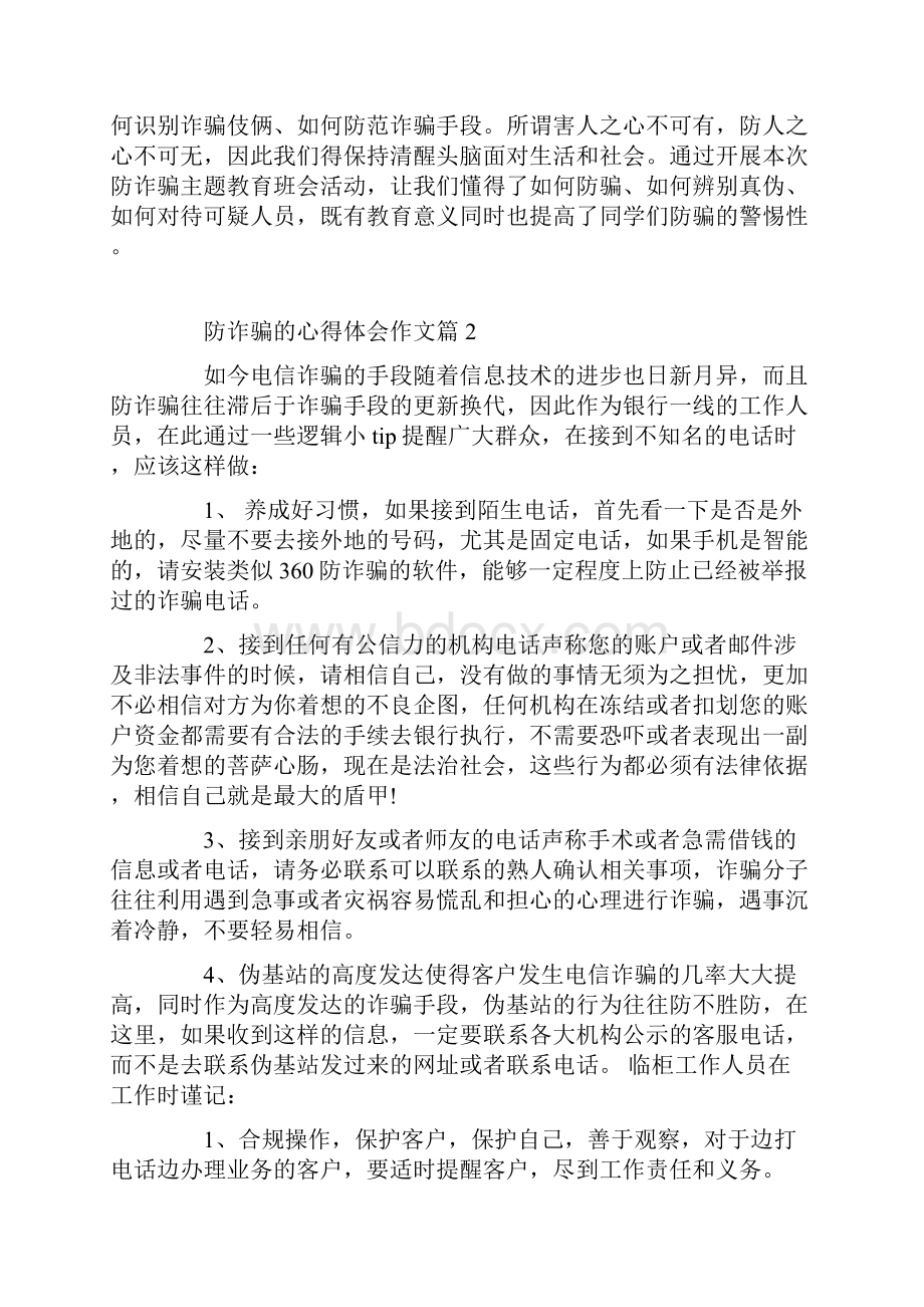 防诈骗的心得体会作文范例.docx_第2页