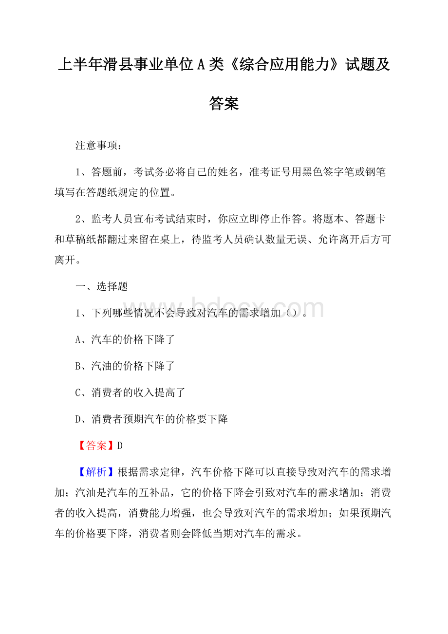 上半年滑县事业单位A类《综合应用能力》试题及答案.docx