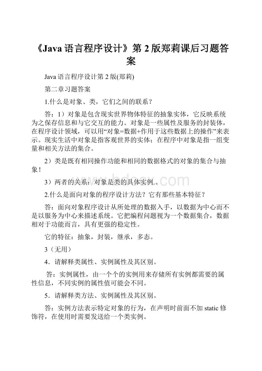 《Java语言程序设计》第2版郑莉课后习题答案.docx