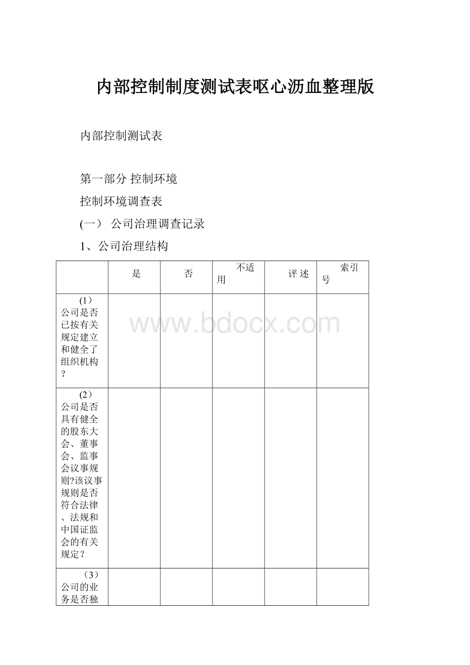 内部控制制度测试表呕心沥血整理版.docx