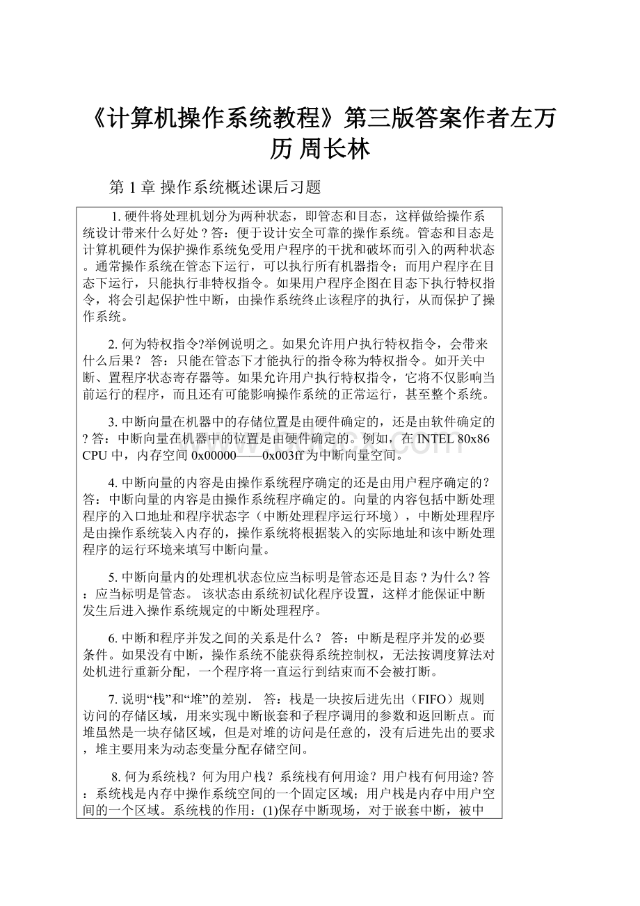 《计算机操作系统教程》第三版答案作者左万历 周长林.docx_第1页