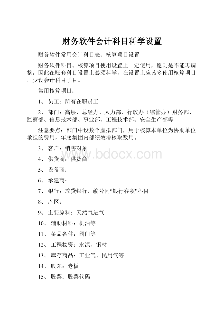 财务软件会计科目科学设置.docx_第1页