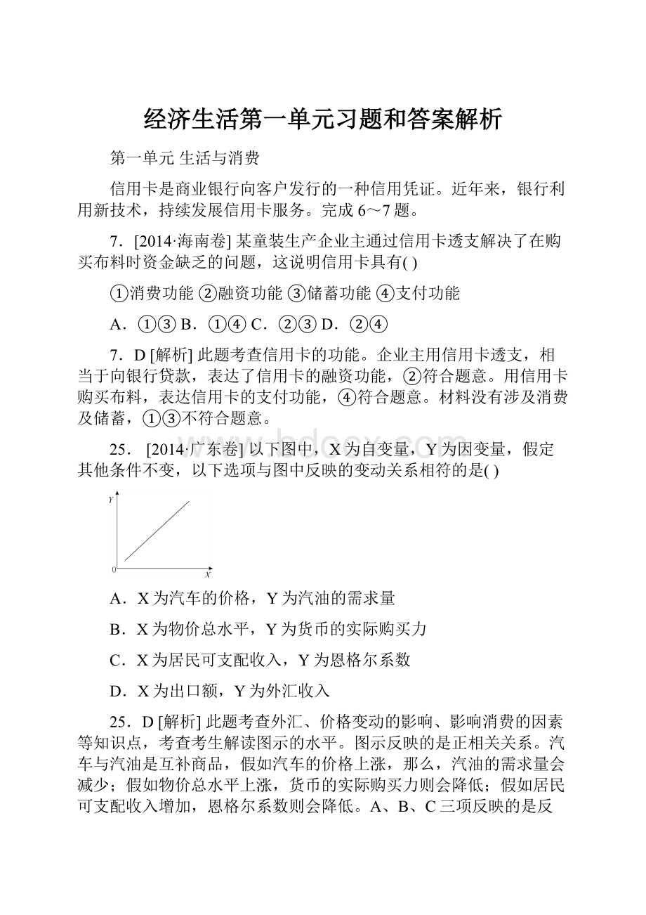 经济生活第一单元习题和答案解析.docx