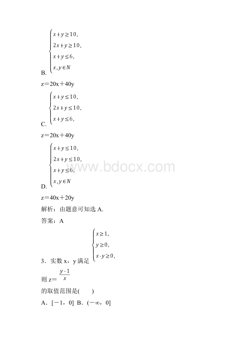 高中数学必修5第三章33332第2课时简单线性规划的应用.docx_第2页