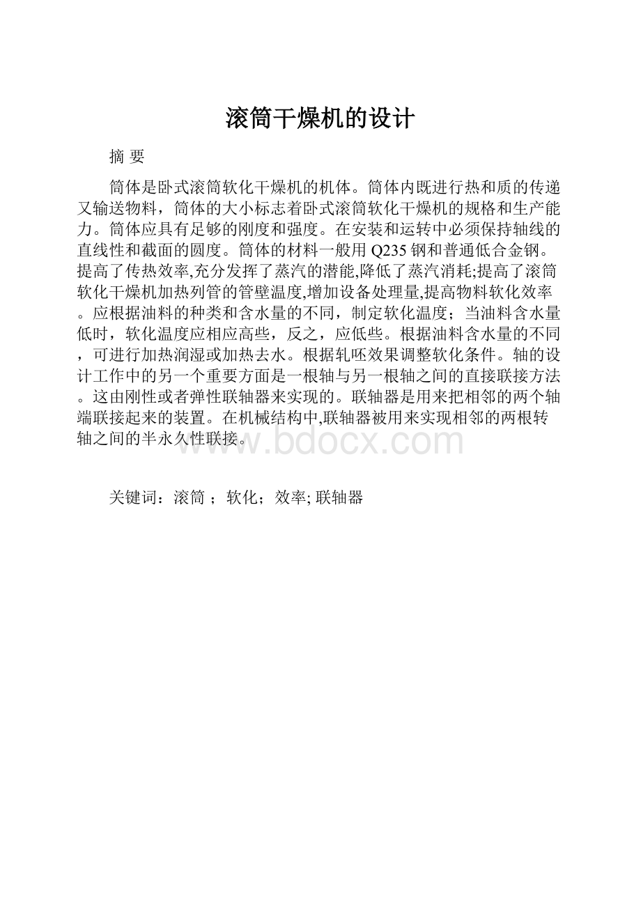 滚筒干燥机的设计.docx_第1页