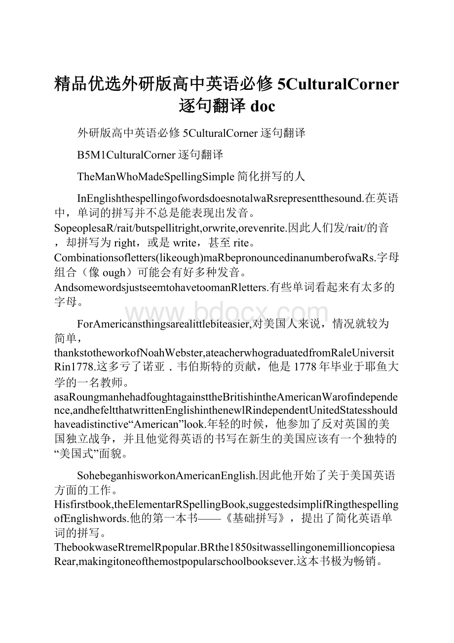 精品优选外研版高中英语必修5CulturalCorner逐句翻译doc.docx_第1页