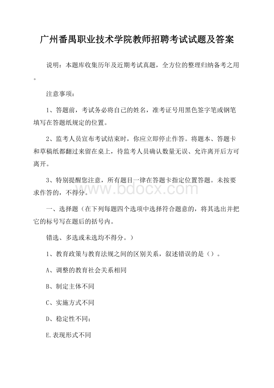 广州番禺职业技术学院教师招聘考试试题及答案.docx