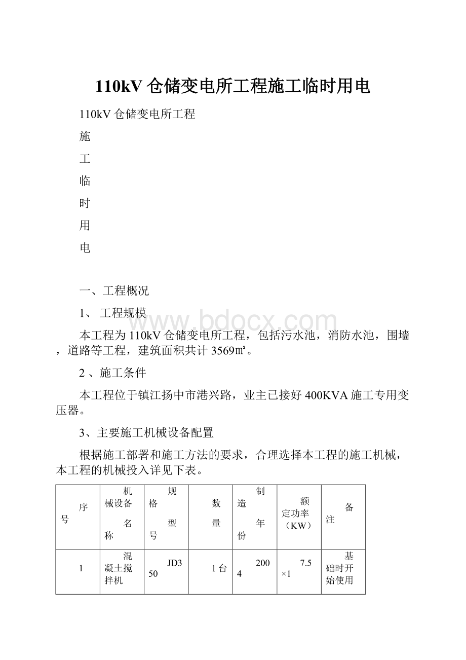 110kV仓储变电所工程施工临时用电.docx_第1页