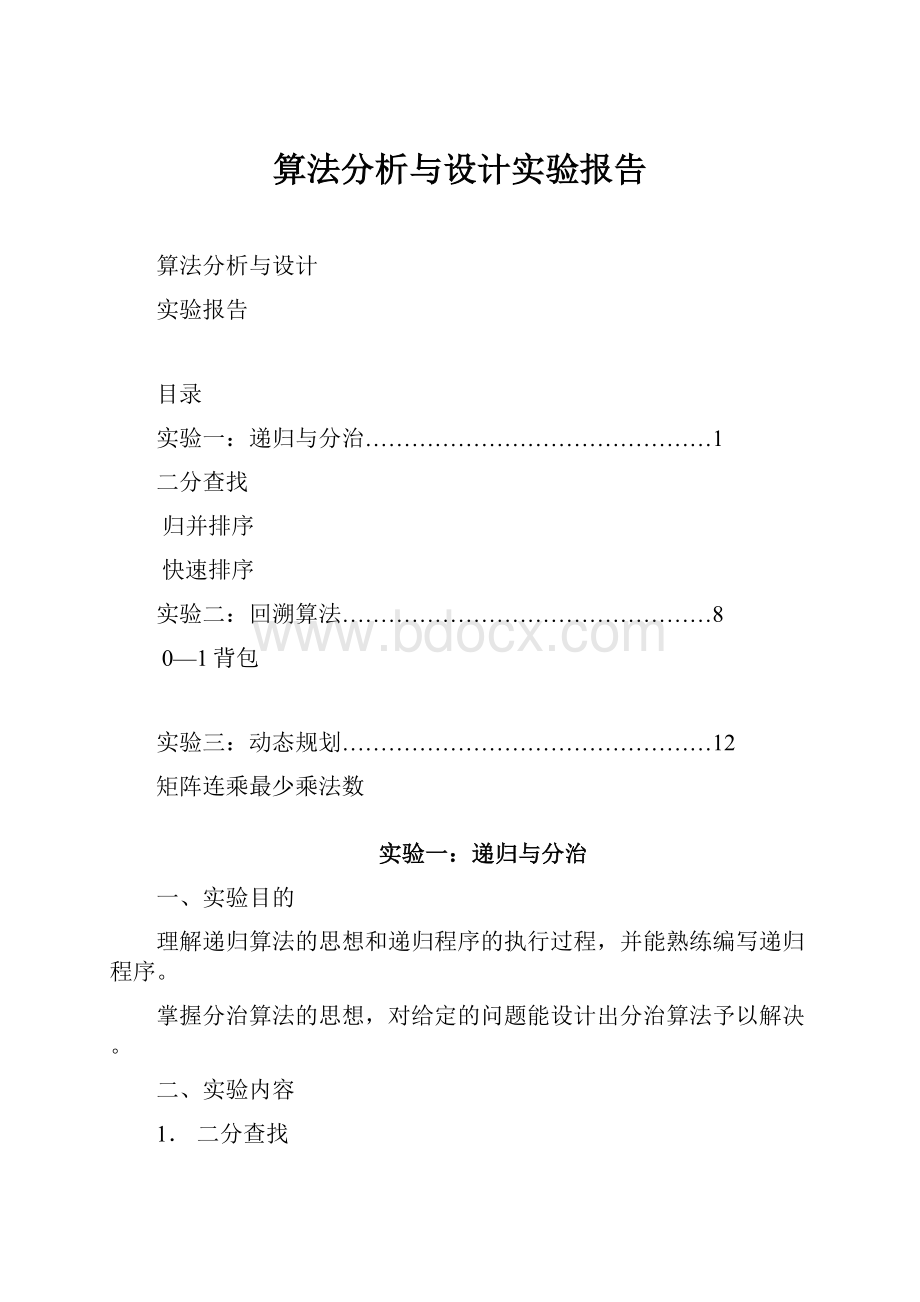 算法分析与设计实验报告.docx_第1页