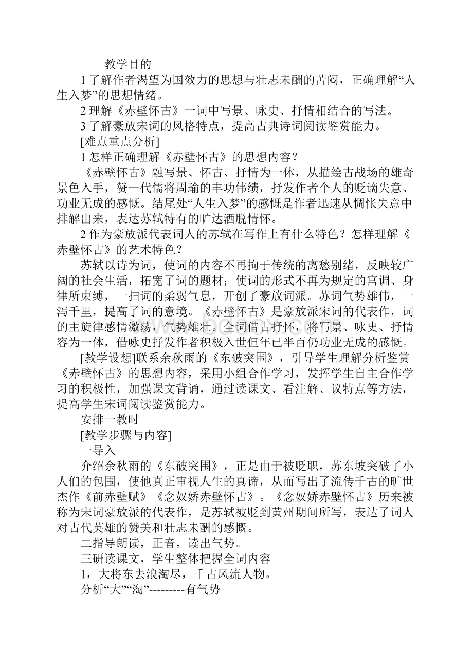 高二语文《念奴娇赤壁怀古》教案.docx_第2页