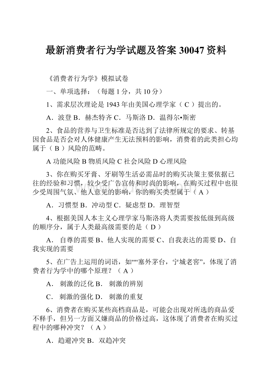 最新消费者行为学试题及答案30047资料.docx_第1页