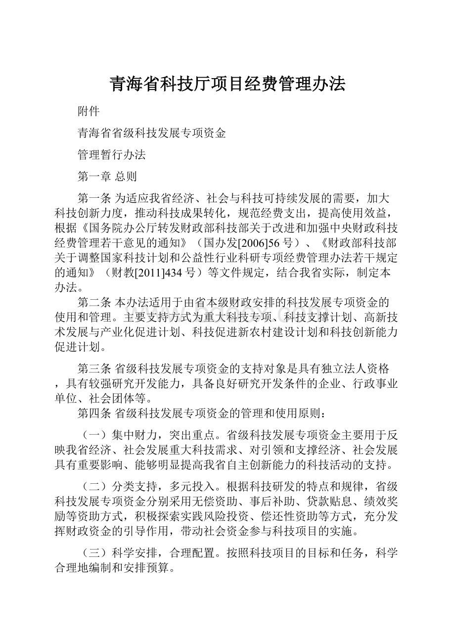 青海省科技厅项目经费管理办法.docx_第1页