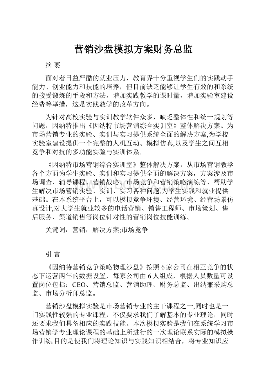 营销沙盘模拟方案财务总监.docx_第1页