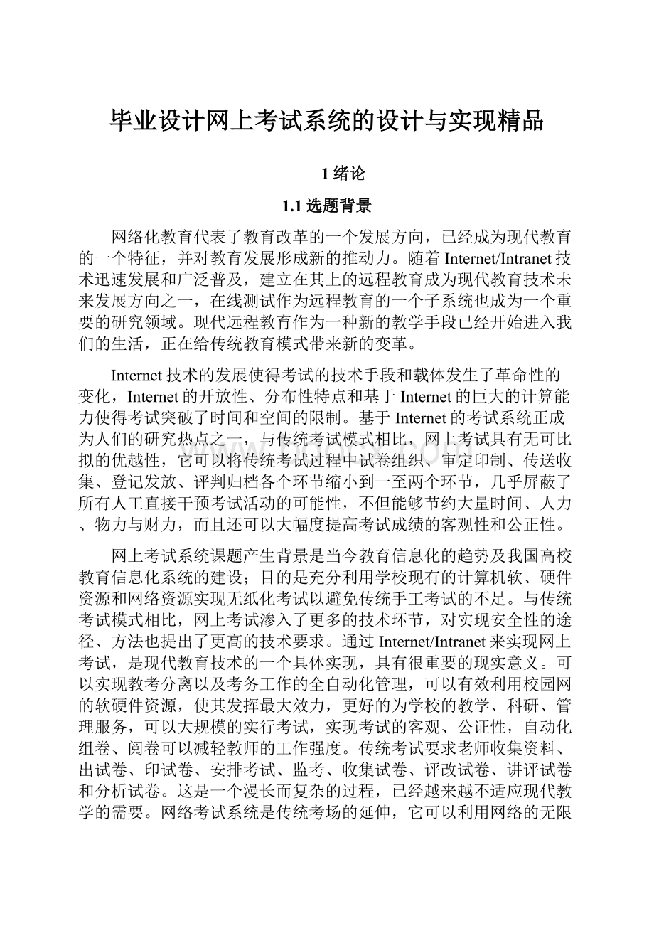 毕业设计网上考试系统的设计与实现精品.docx_第1页