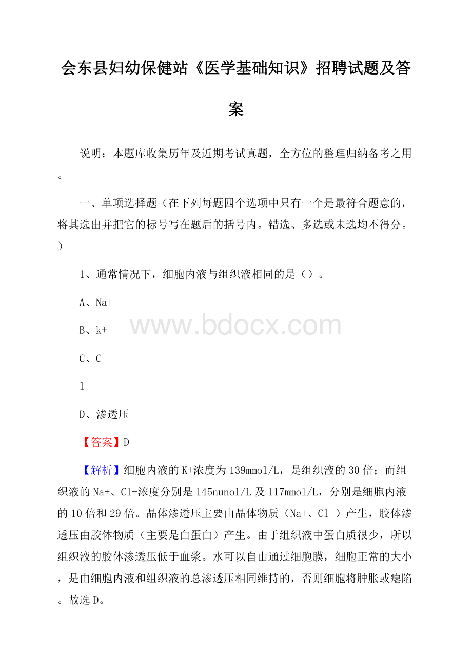 会东县妇幼保健站《医学基础知识》招聘试题及答案.docx_第1页